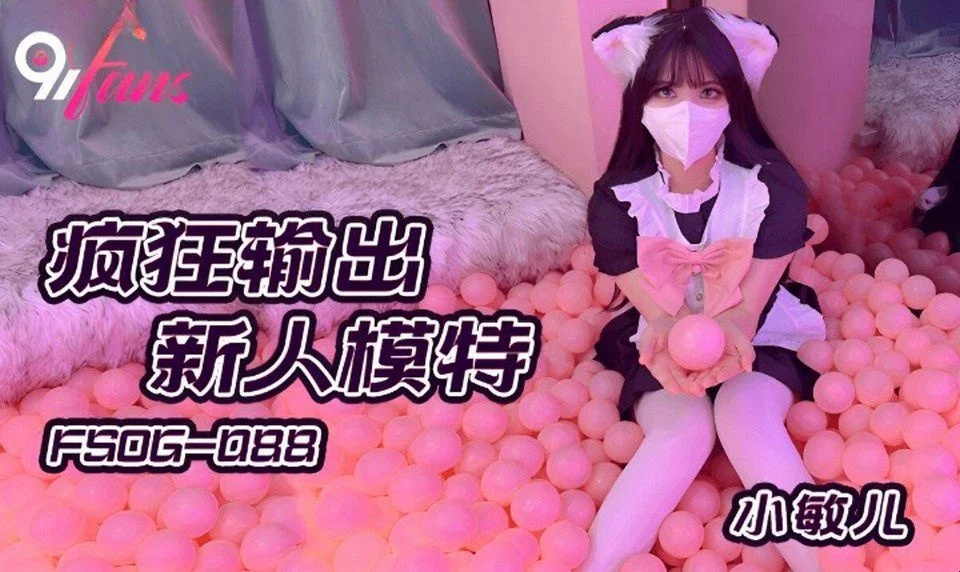 FSOG-088 美丽的女仆和幸运的主人