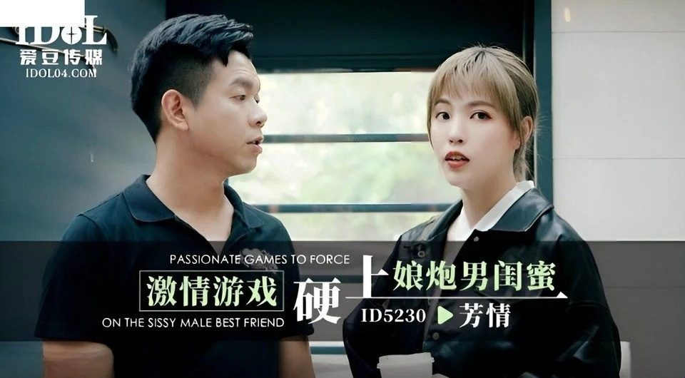 ID-5230 她最好的朋友和她迷人的情人